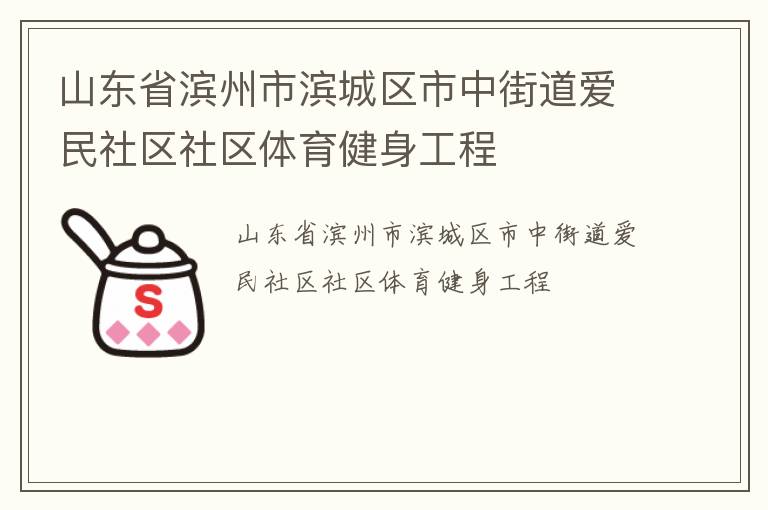 山東省濱州市濱城區(qū)市中街道愛(ài)民社區(qū)社區(qū)體育健身工程