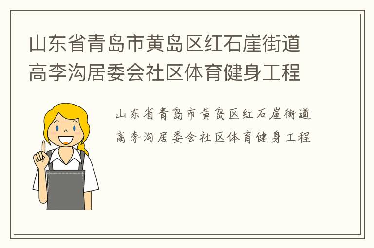 山東省青島市黃島區(qū)紅石崖街道高李溝居委會社區(qū)體育健身工程