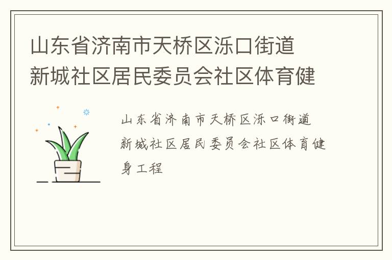 山東省濟(jì)南市天橋區(qū)濼口街道  新城社區(qū)居民委員會社區(qū)體育健身工程