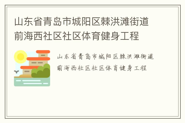 山東省青島市城陽區(qū)棘洪灘街道前海西社區(qū)社區(qū)體育健身工程