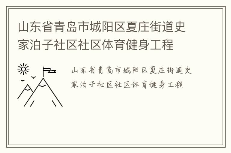 山東省青島市城陽區(qū)夏莊街道史家泊子社區(qū)社區(qū)體育健身工程