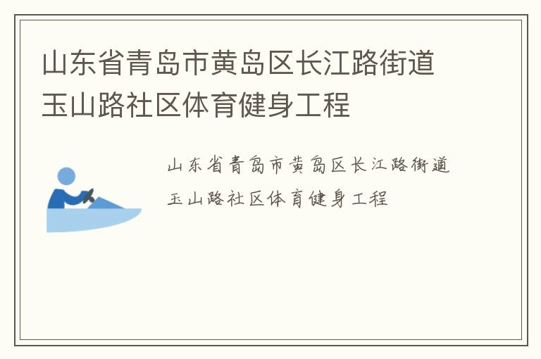 山東省青島市黃島區(qū)長江路街道玉山路社區(qū)體育健身工程