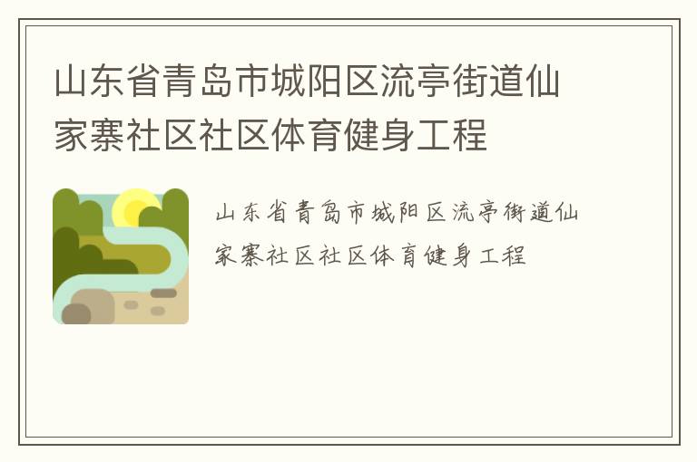 山東省青島市城陽(yáng)區(qū)流亭街道仙家寨社區(qū)社區(qū)體育健身工程