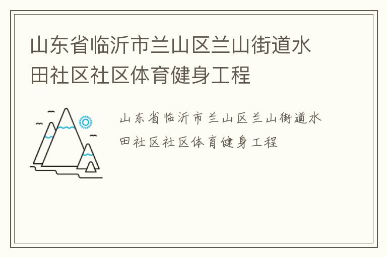山東省臨沂市蘭山區(qū)蘭山街道水田社區(qū)社區(qū)體育健身工程