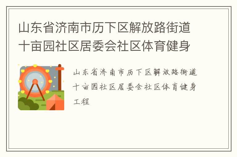 山東省濟南市歷下區(qū)解放路街道十畝園社區(qū)居委會社區(qū)體育健身工程