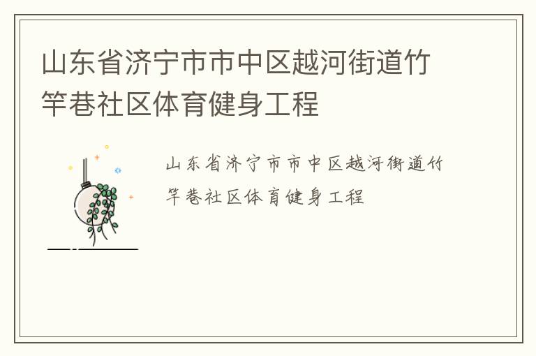 山東省濟(jì)寧市市中區(qū)越河街道竹竿巷社區(qū)體育健身工程