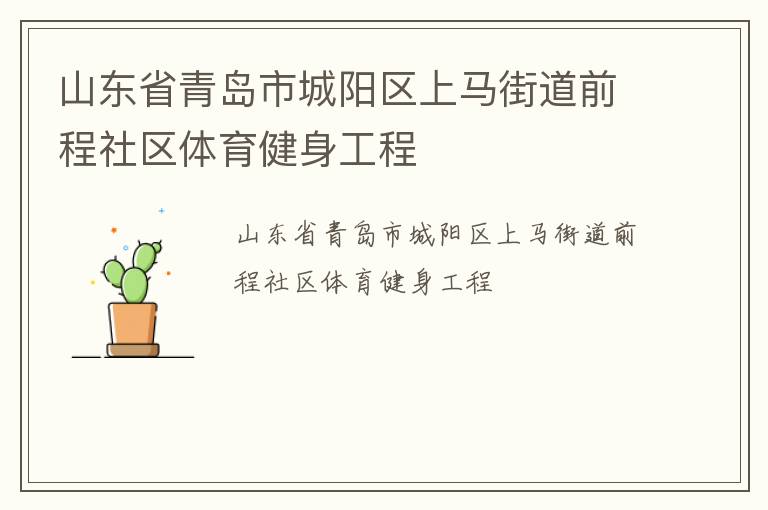 山東省青島市城陽區(qū)上馬街道前程社區(qū)體育健身工程