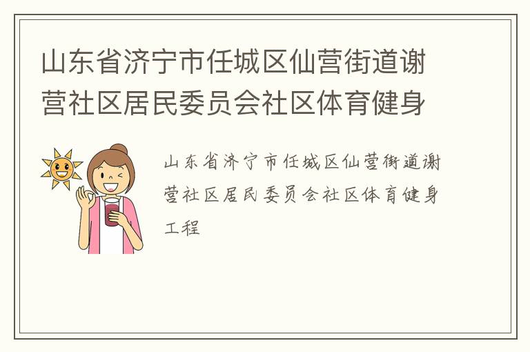 山東省濟(jì)寧市任城區(qū)仙營街道謝營社區(qū)居民委員會社區(qū)體育健身工程