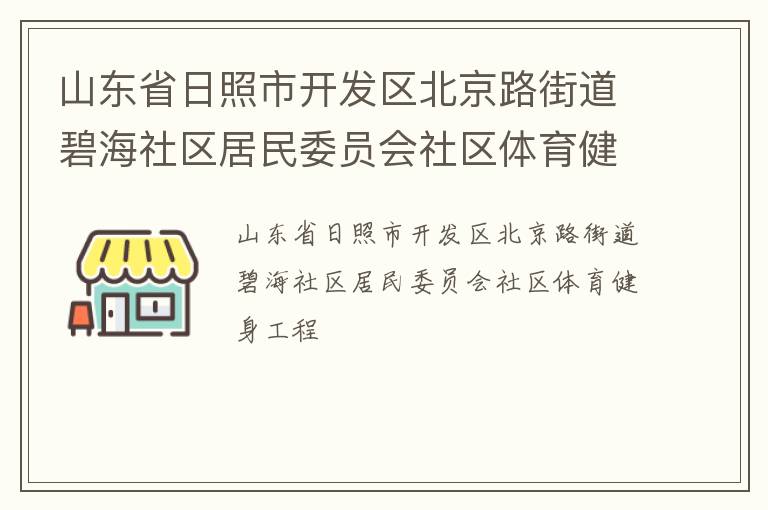 山東省日照市開(kāi)發(fā)區(qū)北京路街道碧海社區(qū)居民委員會(huì)社區(qū)體育健身工程
