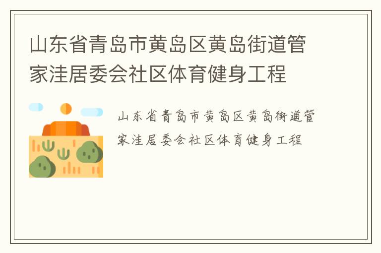山東省青島市黃島區(qū)黃島街道管家洼居委會社區(qū)體育健身工程