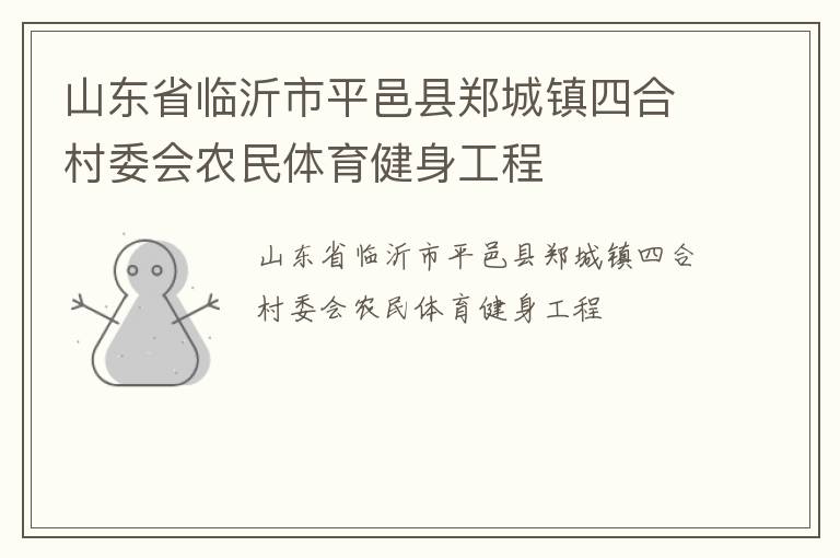 山東省臨沂市平邑縣鄭城鎮(zhèn)四合村委會農(nóng)民體育健身工程