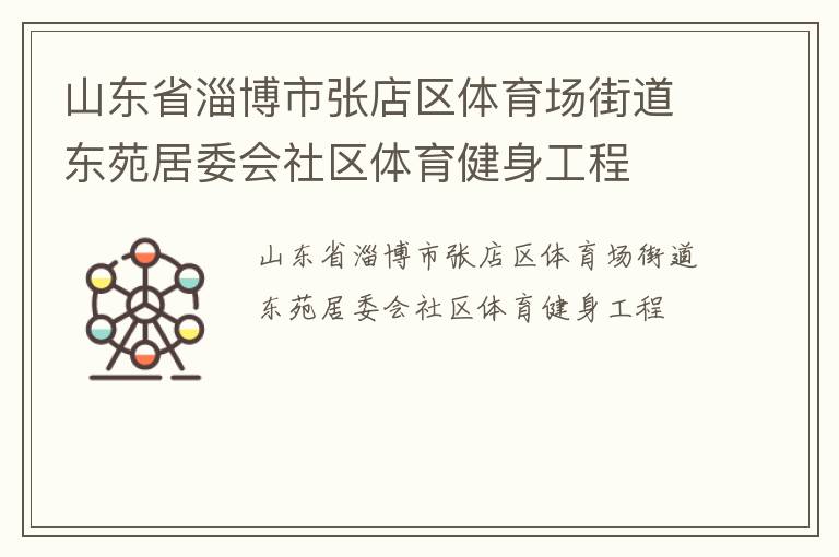 山東省淄博市張店區(qū)體育場街道東苑居委會(huì)社區(qū)體育健身工程