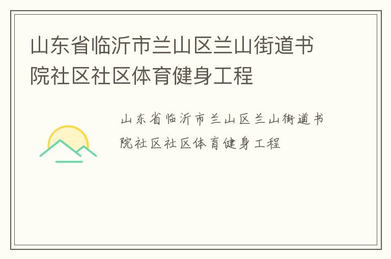 山東省臨沂市蘭山區(qū)蘭山街道書院社區(qū)社區(qū)體育健身工程
