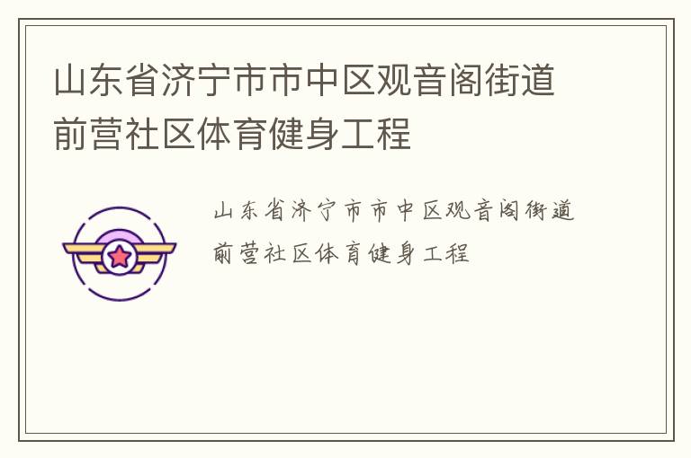 山東省濟(jì)寧市市中區(qū)觀音閣街道前營社區(qū)體育健身工程