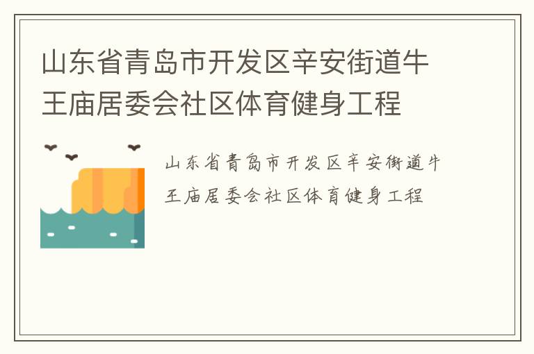 山東省青島市開發(fā)區(qū)辛安街道牛王廟居委會(huì)社區(qū)體育健身工程