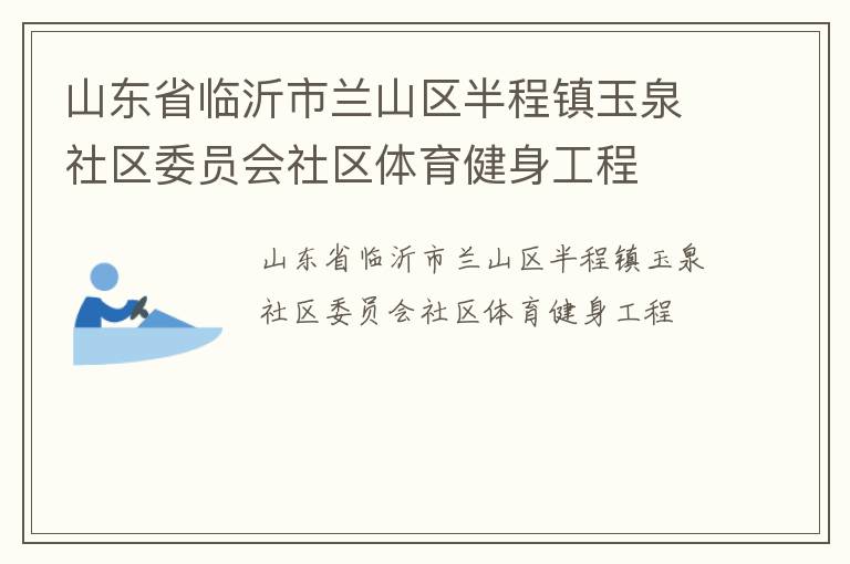 山東省臨沂市蘭山區(qū)半程鎮(zhèn)玉泉社區(qū)委員會(huì)社區(qū)體育健身工程