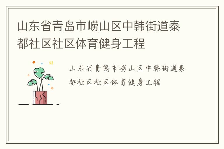 山東省青島市嶗山區(qū)中韓街道泰都社區(qū)社區(qū)體育健身工程