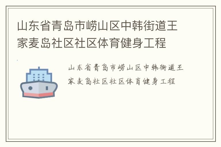 山東省青島市嶗山區(qū)中韓街道王家麥島社區(qū)社區(qū)體育健身工程