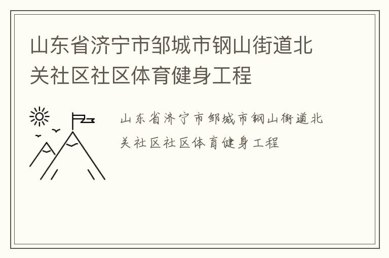 山東省濟(jì)寧市鄒城市鋼山街道北關(guān)社區(qū)社區(qū)體育健身工程