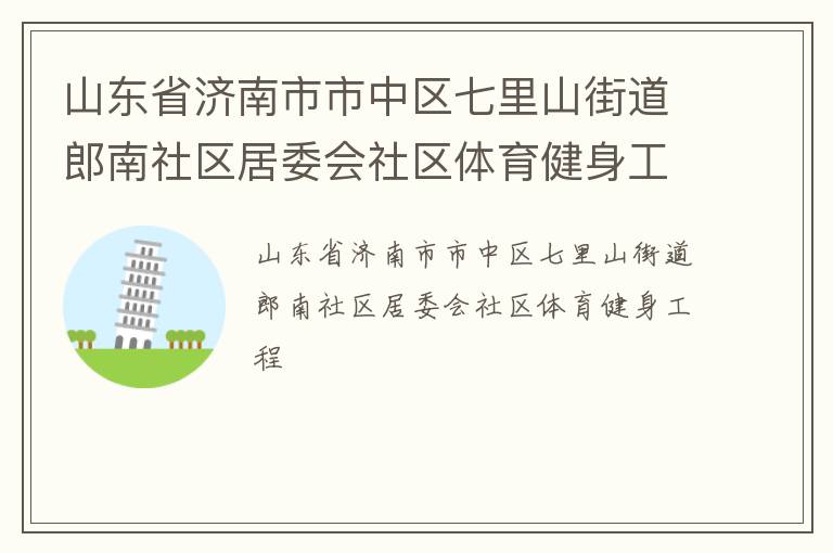 山東省濟南市市中區(qū)七里山街道郎南社區(qū)居委會社區(qū)體育健身工程