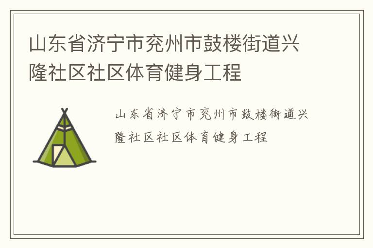 山東省濟(jì)寧市兗州市鼓樓街道興隆社區(qū)社區(qū)體育健身工程