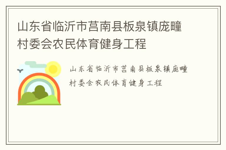 山東省臨沂市莒南縣板泉鎮(zhèn)龐疃村委會(huì)農(nóng)民體育健身工程