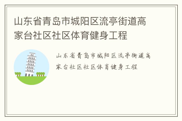 山東省青島市城陽區(qū)流亭街道高家臺(tái)社區(qū)社區(qū)體育健身工程