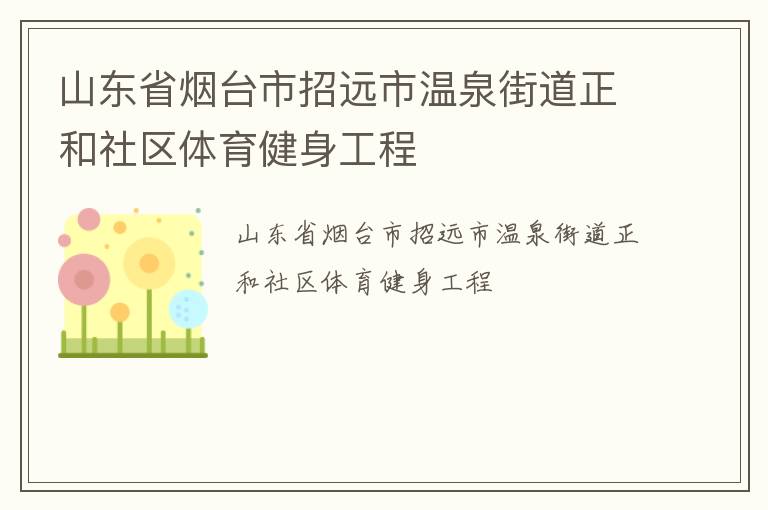山東省煙臺(tái)市招遠(yuǎn)市溫泉街道正和社區(qū)體育健身工程