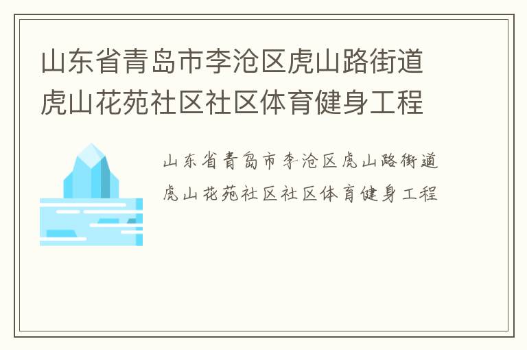 山東省青島市李滄區(qū)虎山路街道虎山花苑社區(qū)社區(qū)體育健身工程
