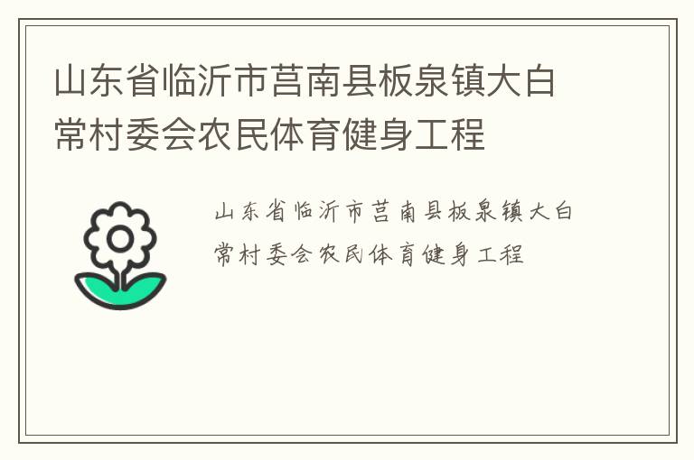 山東省臨沂市莒南縣板泉鎮(zhèn)大白常村委會(huì)農(nóng)民體育健身工程