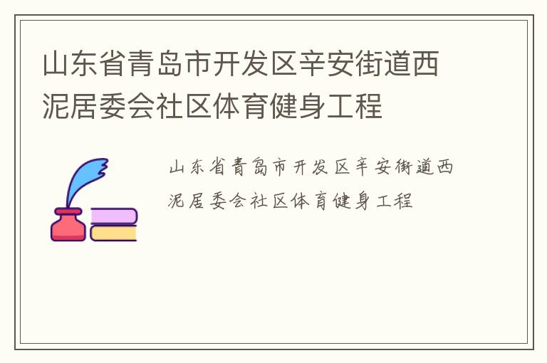 山東省青島市開發(fā)區(qū)辛安街道西泥居委會(huì)社區(qū)體育健身工程