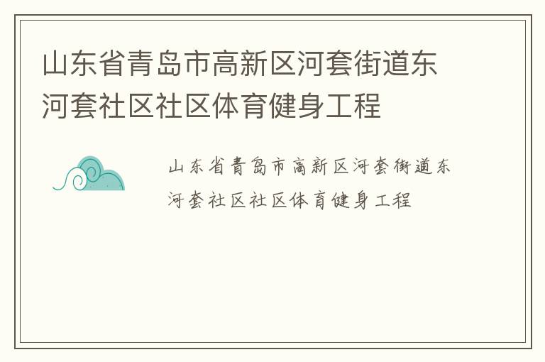 山東省青島市高新區(qū)河套街道東河套社區(qū)社區(qū)體育健身工程