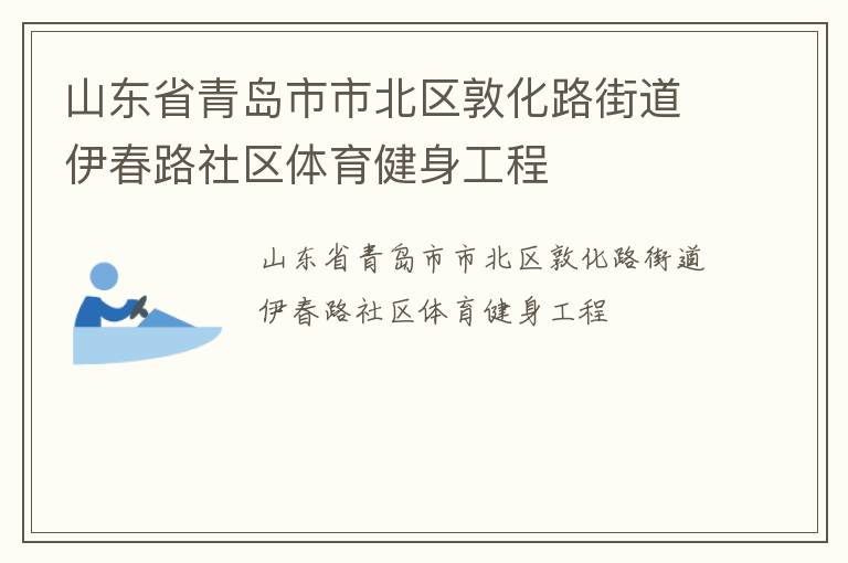 山東省青島市市北區(qū)敦化路街道伊春路社區(qū)體育健身工程