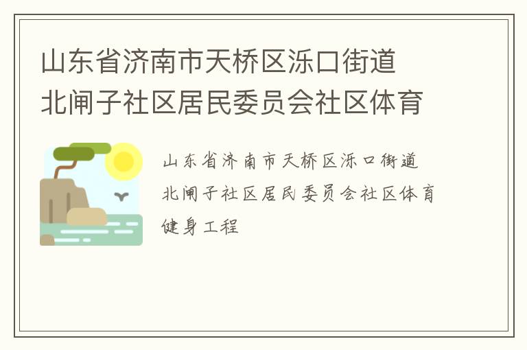 山東省濟南市天橋區(qū)濼口街道  北閘子社區(qū)居民委員會社區(qū)體育健身工程