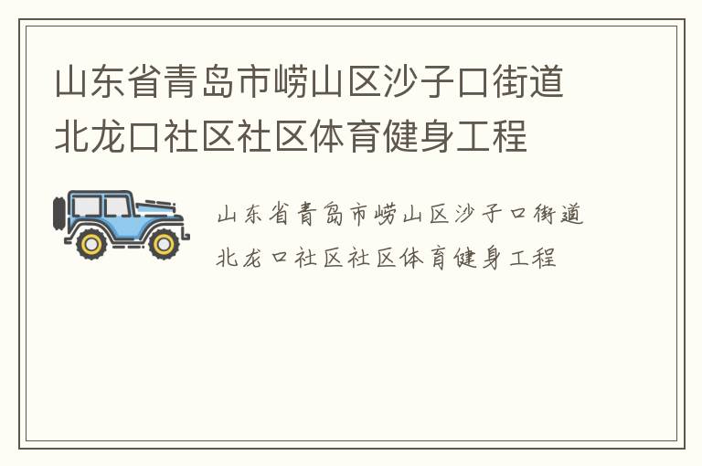 山東省青島市嶗山區(qū)沙子口街道北龍口社區(qū)社區(qū)體育健身工程