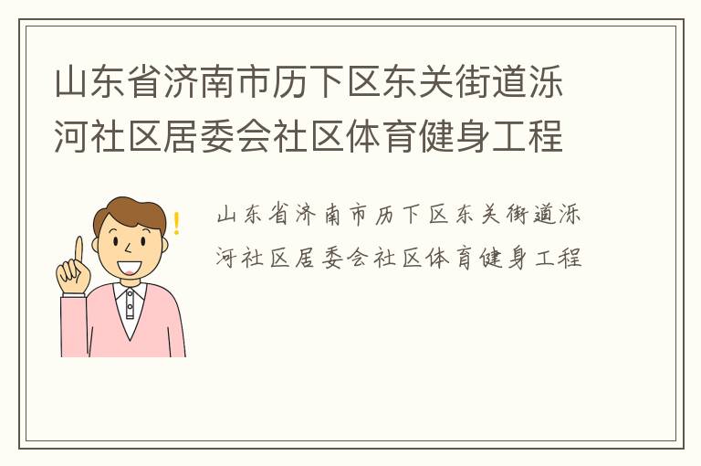 山東省濟南市歷下區(qū)東關街道濼河社區(qū)居委會社區(qū)體育健身工程