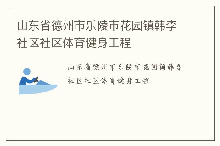 山東省德州市樂(lè)陵市花園鎮(zhèn)韓李社區(qū)社區(qū)體育健身工程
