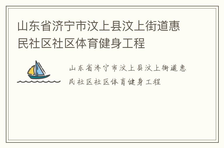 山東省濟(jì)寧市汶上縣汶上街道惠民社區(qū)社區(qū)體育健身工程
