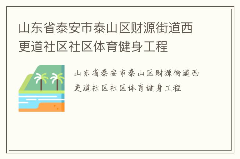 山東省泰安市泰山區(qū)財(cái)源街道西更道社區(qū)社區(qū)體育健身工程