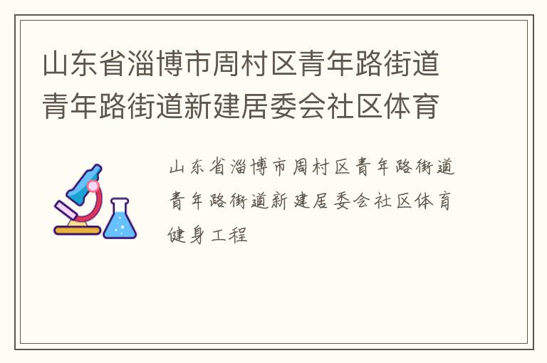 山東省淄博市周村區(qū)青年路街道青年路街道新建居委會社區(qū)體育健身工程