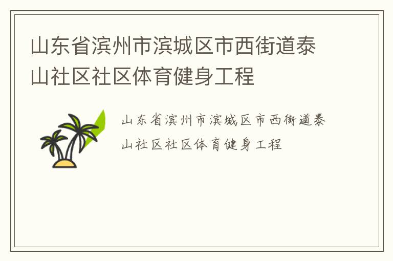 山東省濱州市濱城區(qū)市西街道泰山社區(qū)社區(qū)體育健身工程