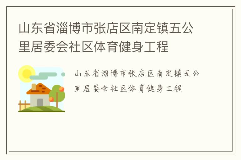 山東省淄博市張店區(qū)南定鎮(zhèn)五公里居委會(huì)社區(qū)體育健身工程