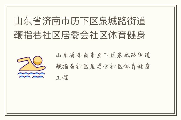 山東省濟南市歷下區(qū)泉城路街道鞭指巷社區(qū)居委會社區(qū)體育健身工程