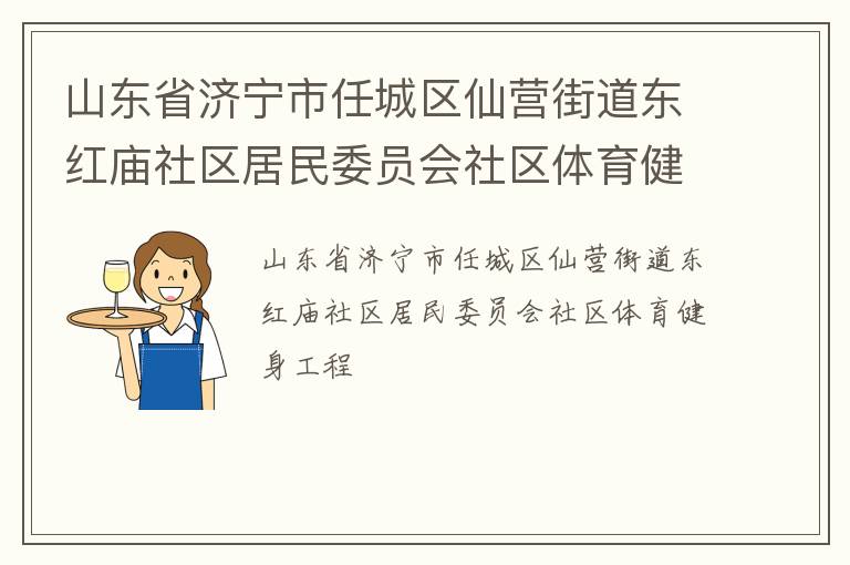 山東省濟(jì)寧市任城區(qū)仙營街道東紅廟社區(qū)居民委員會(huì)社區(qū)體育健身工程