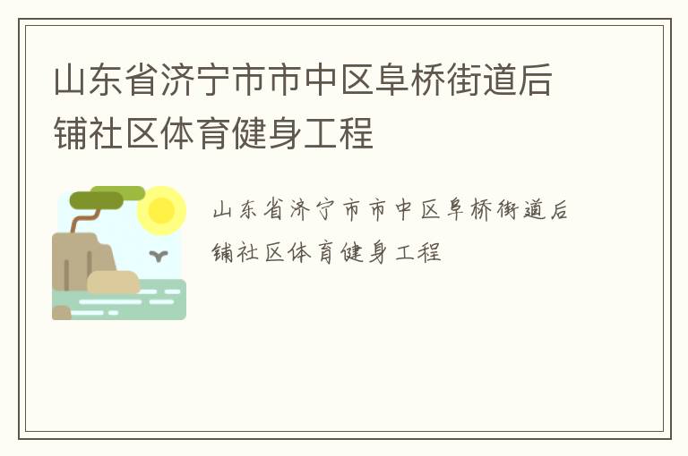 山東省濟寧市市中區(qū)阜橋街道后鋪社區(qū)體育健身工程