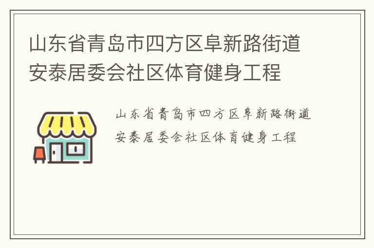 山東省青島市四方區(qū)阜新路街道安泰居委會社區(qū)體育健身工程