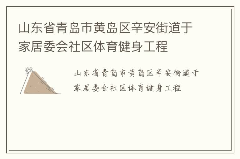 山東省青島市黃島區(qū)辛安街道于家居委會(huì)社區(qū)體育健身工程