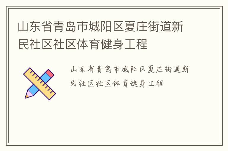 山東省青島市城陽(yáng)區(qū)夏莊街道新民社區(qū)社區(qū)體育健身工程