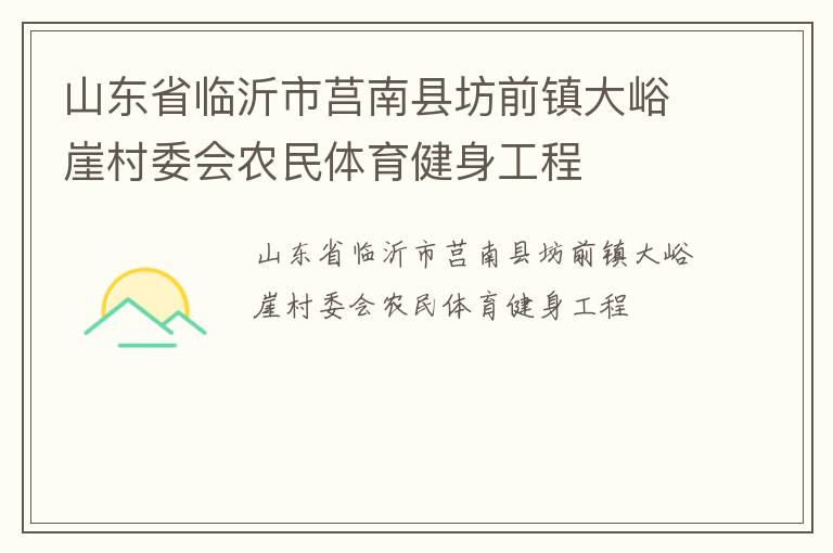山東省臨沂市莒南縣坊前鎮(zhèn)大峪崖村委會(huì)農(nóng)民體育健身工程