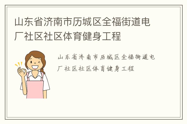 山東省濟(jì)南市歷城區(qū)全福街道電廠社區(qū)社區(qū)體育健身工程